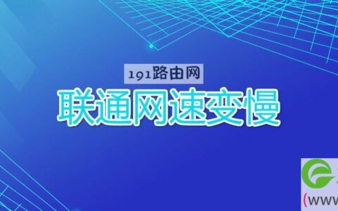 联通网速变慢(图文)