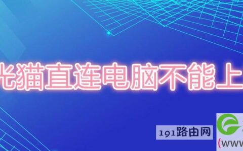 光猫直连电脑不能上网(图文)