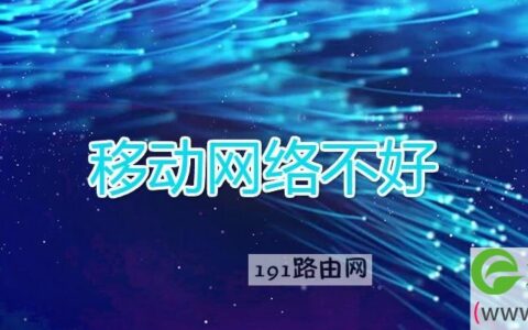 移动网络不好
