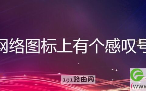 网络图标上有个感叹号