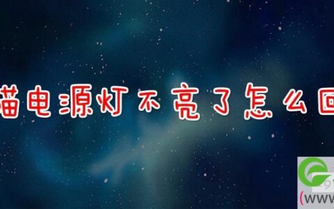 光猫电源灯不亮了怎么回事