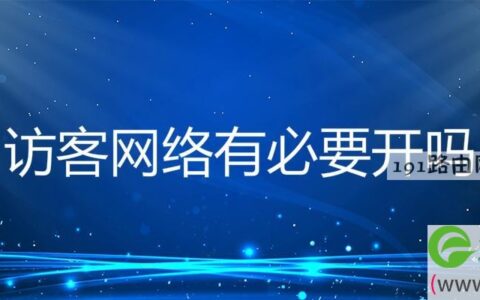 访客网络有必要开吗