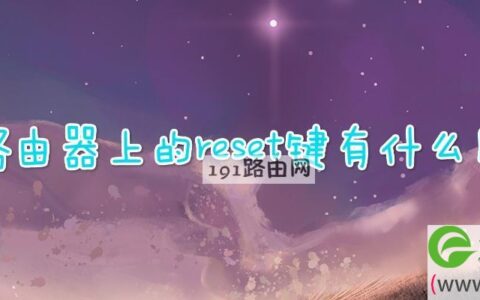 路由器上的reset键有什么用