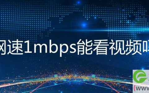 网速1mbps能看视频吗