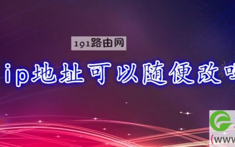 ip地址可以随便改吗