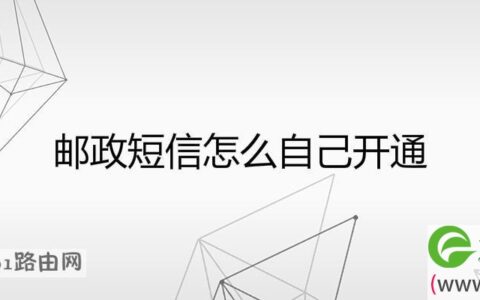 邮政短信怎么自己开通业务