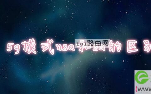 5g模式nsa和sa的区别(图文)