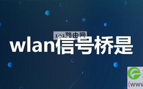 wlan信号桥是