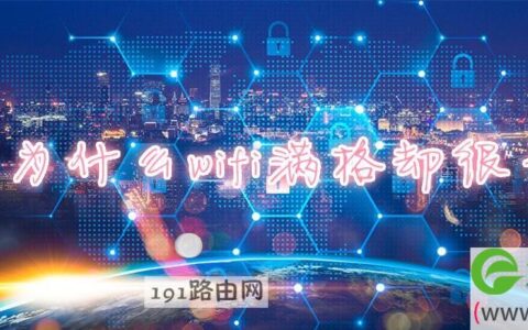 为什么wifi满格却很卡