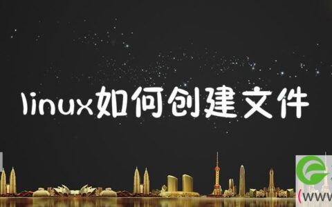 linux如何创建文件
