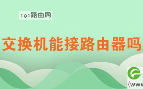 交换机能接路由器上网吗
