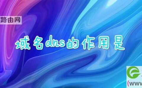 域名dns的作用是
