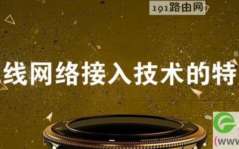 无线网络接入技术的特点