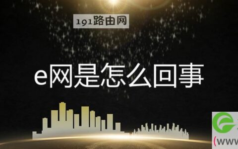 e网是怎么回事