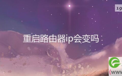 重启路由器ip会变吗
