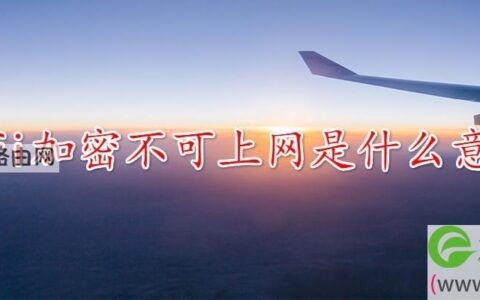 wifi加密不可上网是什么意思