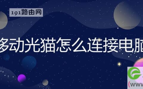 移动光猫怎么连接电脑