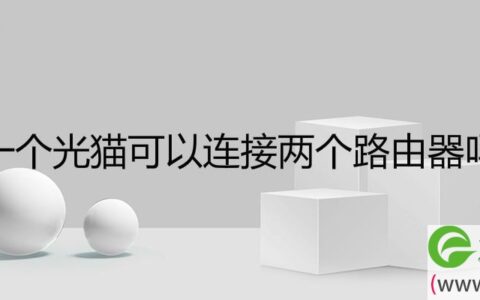 一个光猫可以连接两个路由器吗