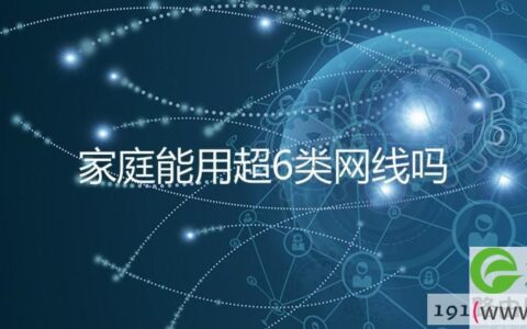 家庭能用超6类网线吗
