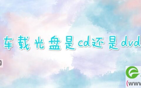 车载光盘是cd还是dvd(图文)