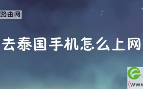 去泰国手机怎么上网更划算