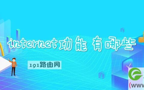 internet功能有哪些