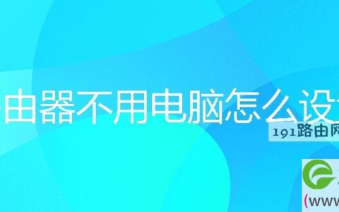 路由器不用电脑怎么设置