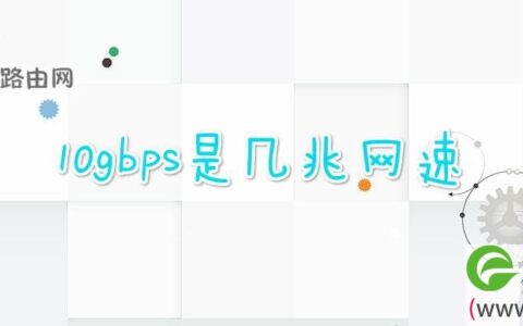 10gbps是几兆网速