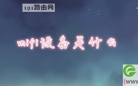 mifi设备是什么