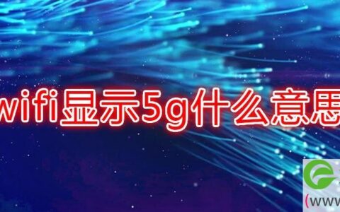 wifi显示5g什么意思