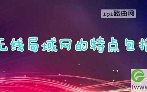 无线局域网的特点包括