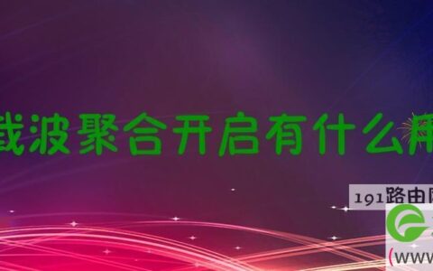 载波聚合开启有什么用