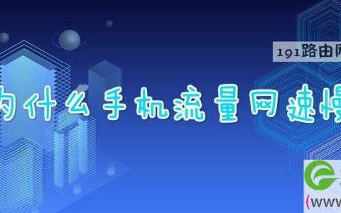 为什么手机流量网速慢