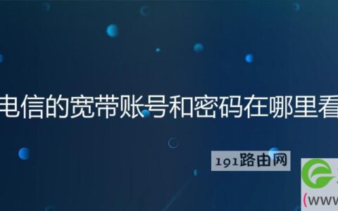 电信的宽带账号和密码在哪里看