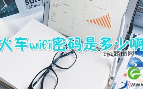 火车wifi密码是多少啊
