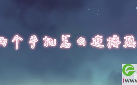 两个手机怎么连接热点(图文)