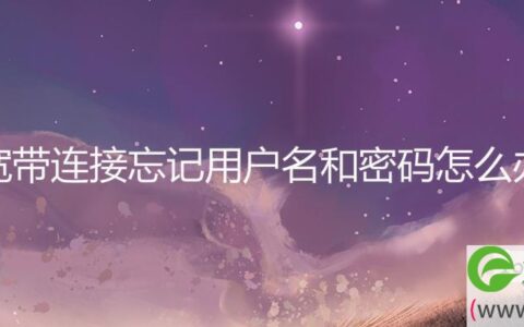 宽带连接忘记用户名和密码怎么办