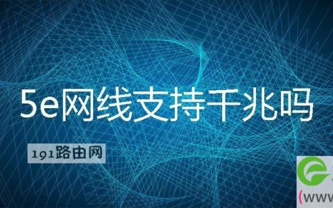 5e网线支持千兆吗