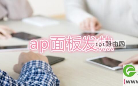 ap面板发热(图文)