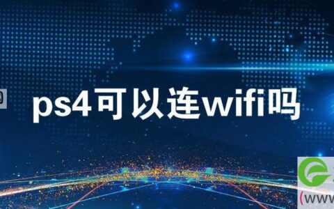 ps4可以连wifi吗 ps4怎么联网