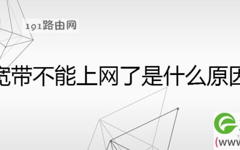 宽带不能上网了是什么原因