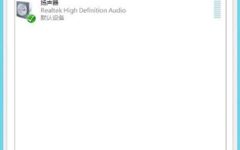 Win8.1系统语音聊天麦克风无声音