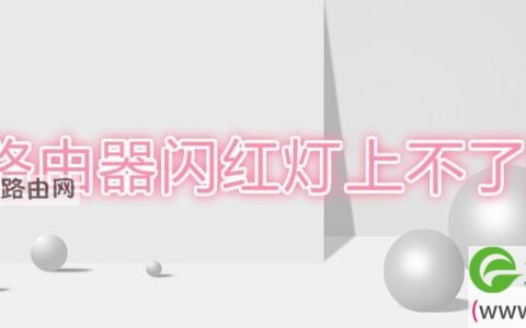 路由器闪红灯上不了网(图文)