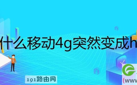 为什么移动4g突然变成h了