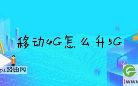 移动4G怎么升5G