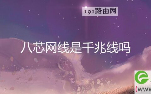 八芯网线是千兆线吗(图文)