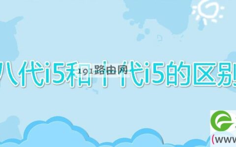 八代i5和十代i5的区别(图文)
