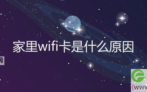 家里wifi卡是什么原因