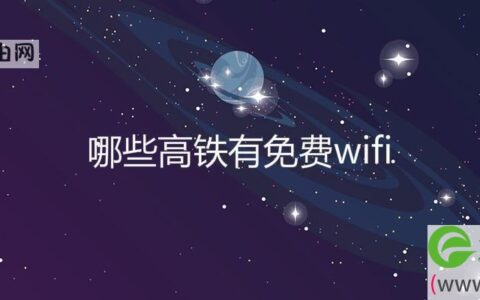 哪些高铁有免费wifi