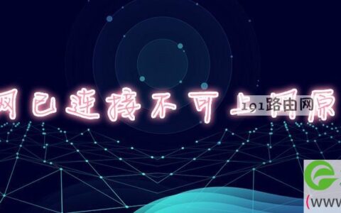 网已连接不可上网原因